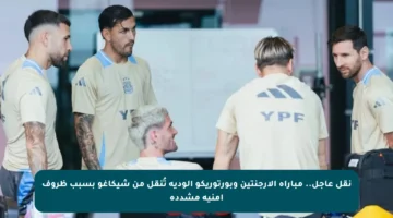 نقل عاجل.. مباراة الأرجنتين وبورتوريكو الودية تُنقل من شيكاغو بسبب ظروف أمنية مشددة